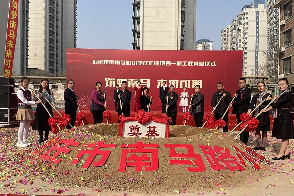 八分公司承建的石家庄市南马路小学改扩建项目一期工程举行开工典礼