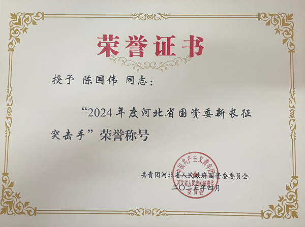 十分公司陈国伟荣获“河北省国资委新长征突击手”荣誉