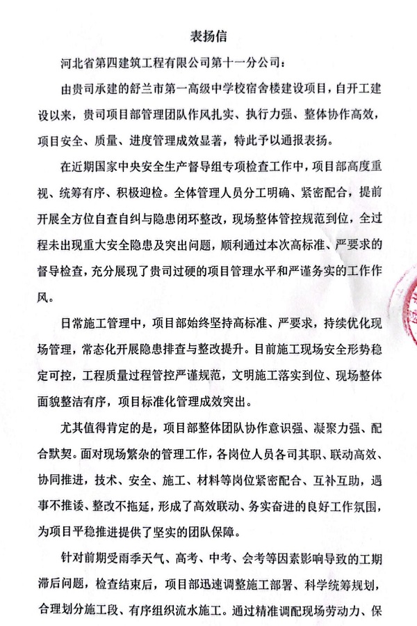 河北四建十一分公司收到业主表扬信