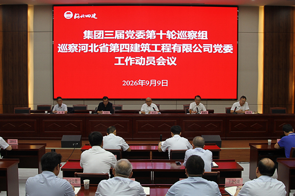 集团党委召开第十轮巡察组巡察四建公司党委工作动员会