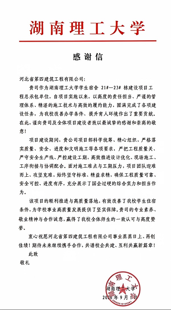 河北四建华中分公司湖南理工学院项目部收到业主感谢信